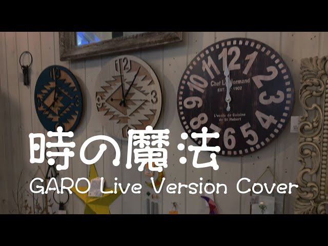 時の魔法 LIVE version / GARO cover - YouTube