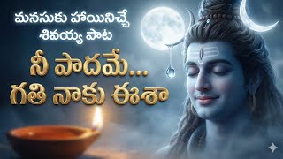నీ పాదమే... గతి నాకు ఈశా New Slow Telugu Devotional Song | Peaceful Shiva Melody for Meditation