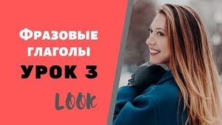 Английские ФРАЗОВЫЕ ГЛАГОЛЫ полный курс для начинающих