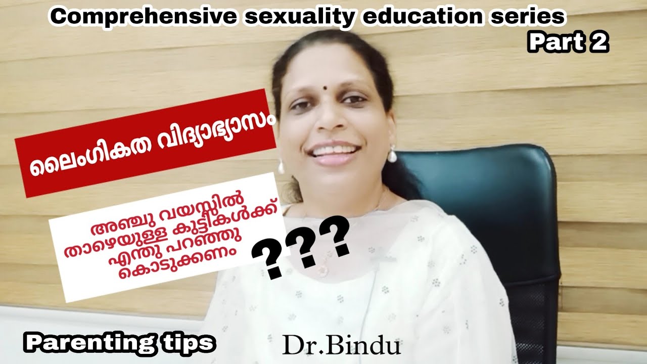 ചെറിയ കുട്ടികൾക്ക് എന്തെല്ലാം പറഞ്ഞു കൊടുക്കണം/sexuality education part 2 by Dr.Bindu