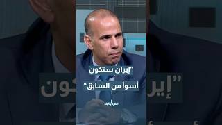 العبادي: إيران ستكون أسوأ من السابق… تفاصيل #shorts #short #shortsclip #shortscraft
