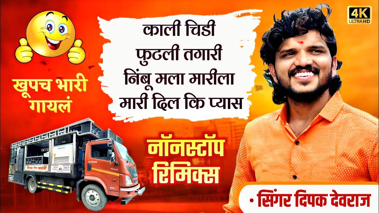 काली चिडी तु बड़ी l aahirani nonstop mix l 🎹✨ by song dipak band galangi l New song 🎷💥