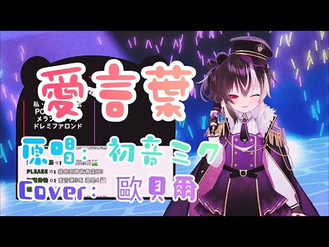 「歐貝爾歌回精華」DECO*27-愛言葉 隊長那麼可愛的“八嘎”你們撐得住嗎？