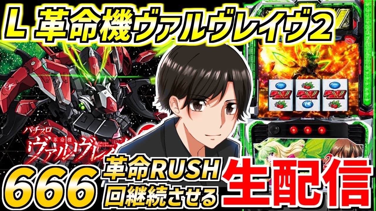 【ヴヴヴ2】革命RUSH666set生活 革命16日目 配信79日目