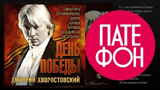 Дмитрий Хворостовский - День победы (Full album) 2015