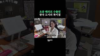 요즘 해외로 수출된 한국 책들의 특이점