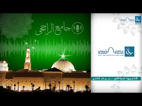 بدر بن نادر المشاري نوائب الحق