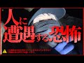 【恐怖春SP】※実際に、人が人を処理した事件の村。今、誰かそこいる!