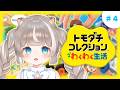 【トモコレわくわく生活】るみきゅー全員作ったので見て~【ぴーこ】#4
