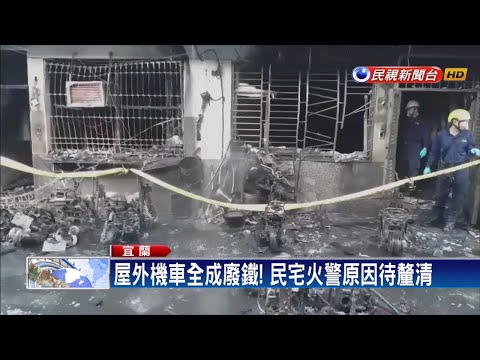 宜蘭暗夜惡火吞噬民宅  釀2死5輕重傷－民視新聞