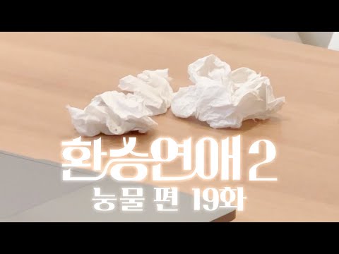 [환승연애2 | 19화 리액션] 울다가 웃으면?