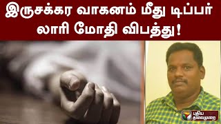 இருசக்கர வாகனம் மீது டிப்பர் லாரி மோதி விபத்து! | PTT