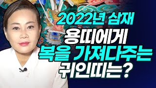 2022년 삼재띠 용띠에게 복을 가져다주는 귀인띠는?대구점집 김천점집 천궁사