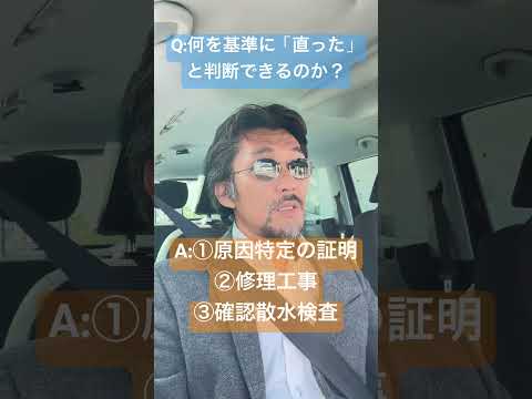 Q:何を基準に直ったと判断すればいいのか? #shorts #雨漏り #雨漏り修理 #雨漏り原因 #雨漏り調査 #資産防衛 #雨漏り診断士よねだ #東京都三鷹市