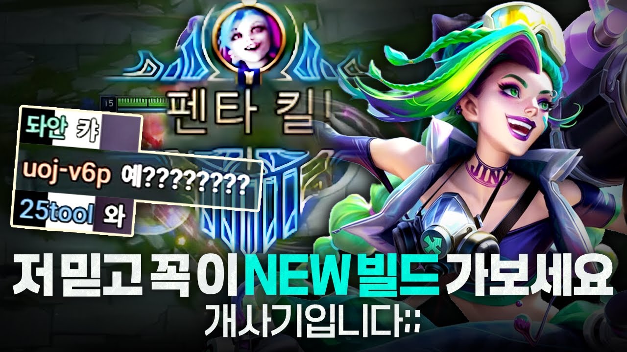 [땅우양] 징크스 개꿀통 한 방울까지 쪽쪽 뽑아먹는 개미친 템트리 들고 왔습니다..!【원딜 강의】【전프로원딜】【챌린저 원딜】【징크스】