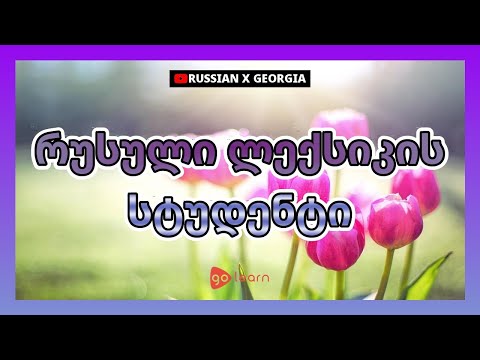 რუსული ლექსიკის სტუდენტი | Golearn
