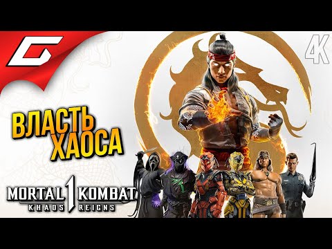 МОРТАЛ КОМБАТ: Царство Хаоса ➤ Mortal Kombat 1: Khaos Reigns