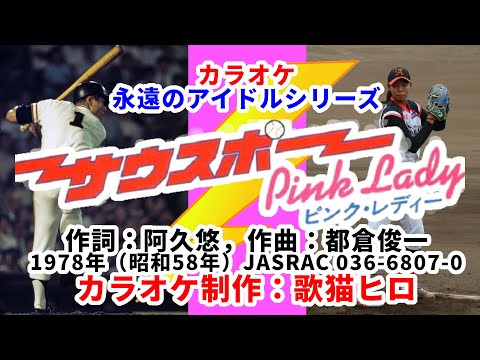 【カラオケ伴奏】『サウスポー』ピンク・レディー 永遠のアイドルシリーズ 歌ってください！ MIDI インストゥルメンタル SongCat Hiro