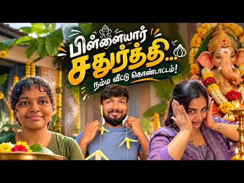 விநாயகர் சதுர்த்தி கொண்டாட்டம் with family 🥳 | @ramwithjaanu