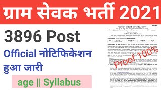 राजस्थान ग्राम सेवक भर्ती नोटिफिकेशन जारी || 3896 post || Online apply || GramSavak bharti 2021