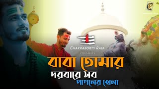 Baba Tomar Dorbare | বাবা তোমার দরবারে | Chakraborty Raja | New Bengali Song 2023