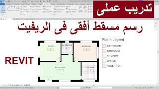 للمبتدئين رسم مسقط أفقى مع مع تحديد اسم الغرف وتلوينها فى الريفيت | REVIT