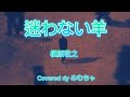 『迷わない羊』槇原敬之  #cover #歌ってみた #槇原敬之 #めむちゃの気分まかせのハモリ