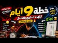 ازاي تلم منهج كامل في الوقت المتبقي 9ايام تانيه ثانوي الخطه كامله