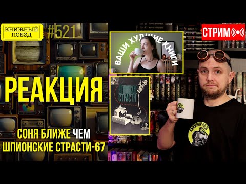 👀🎥 СОНЯ БЛИЖЕ и ШПИОНСКИЕ СТРАСТИ || Буктьюб реакт