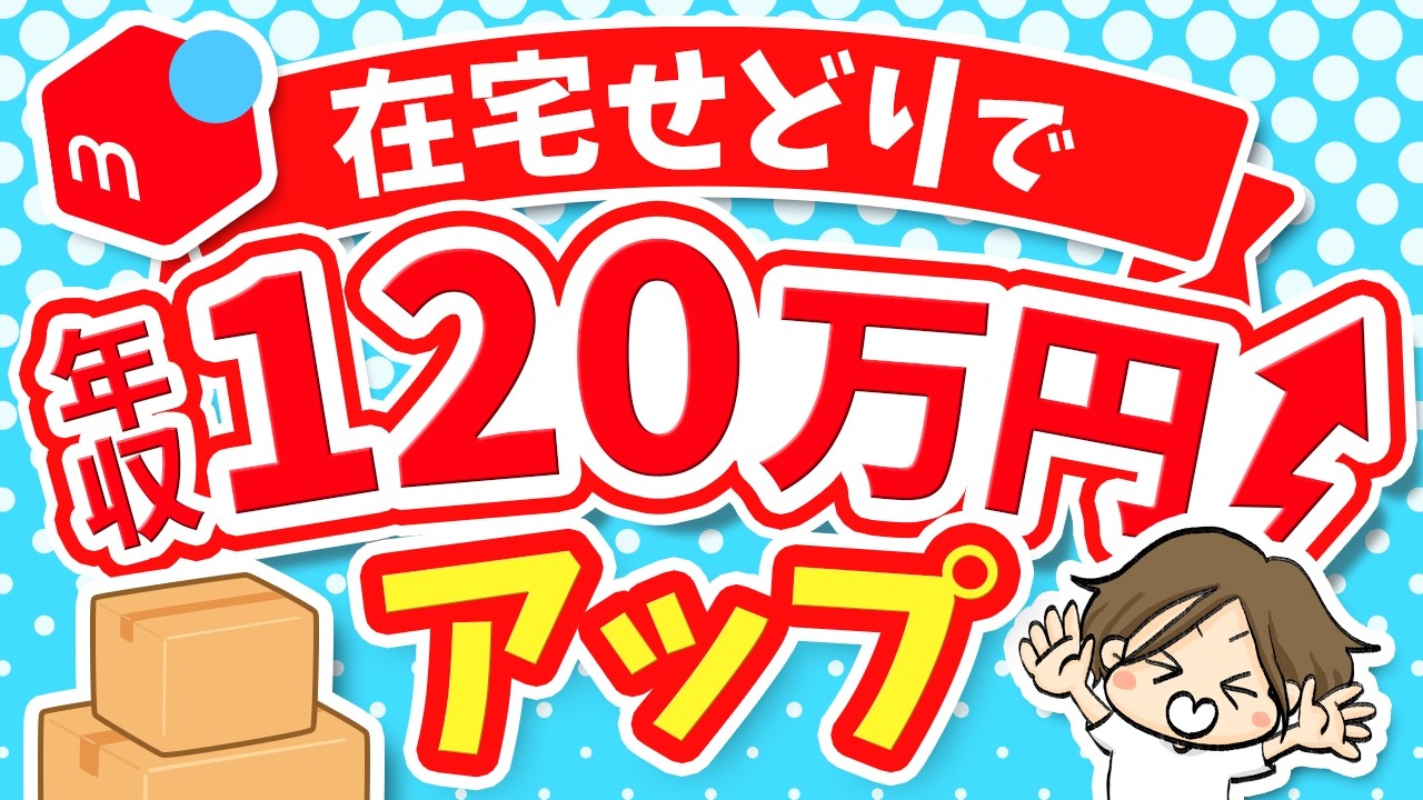 在宅ワーク】1日3時間！誰でもメルカリせどりで年収120万円アップする