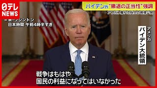 【アフガン】バイデン氏“アフガン撤退の正当性”強調