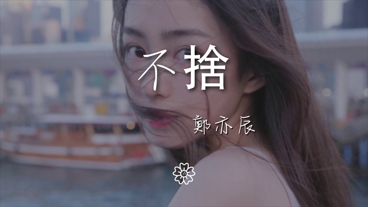 鄭亦辰 - 不捨『縱然對你有太多的不捨』【動態歌詞Lyrics】 - YouTube