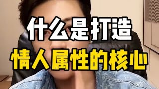 什么是打造情人属性的核心？