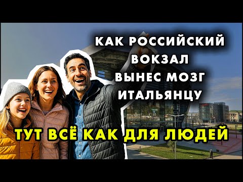 ПОЧЕМУ ВОКЗАЛ В АДЛЕРЕ ЗАСТАВИЛ ИТАЛЬЯНЦА ПЕРЕСМОТРЕТЬ ВСЮ ЖИЗНЬ