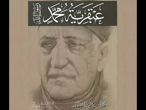 عبقرية محمد ص كتاب مسموع عباس محمود العقاد