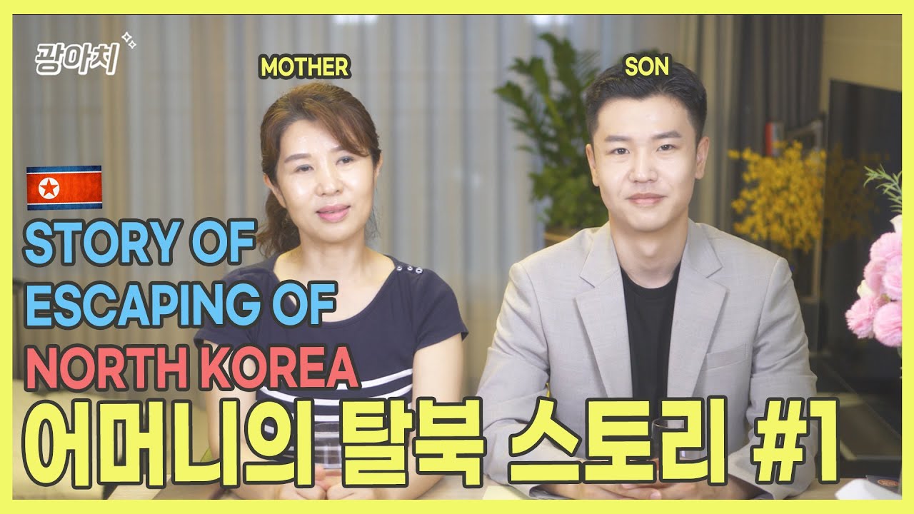 (ENG)어머니의 탈북스토리#1(안전하고 쉽게 탈북하는 법)/HERE'S MY MOTHER'S STORY OF ESCAPING NORTHKOREA #1