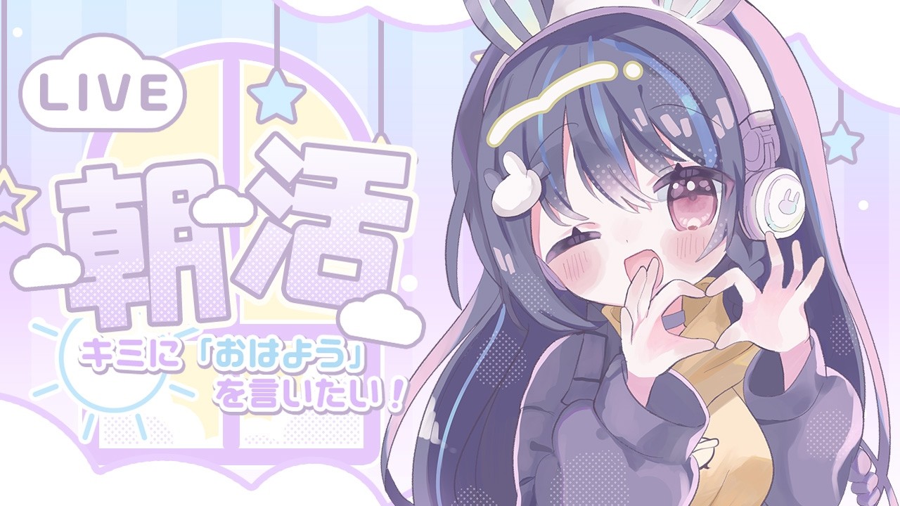【10/02】ちょっとだけ朝活がてら雑談☕