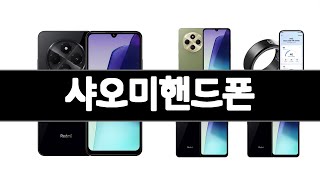 샤오미핸드폰 추천 BEST 3 휴대폰 인기상품  3ㅣ추천템ㅣ생활 꿀템ㅣ