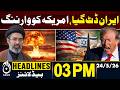 Iran US Tensions | Iran Warning | Middle East Crisis - 03PM HEADLINES | 24 MAY | PAKISTAN NEWS