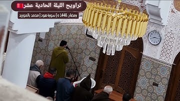 تراويح 11 رمضان 1446 ه | سورة هود | محمد بالموريد