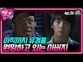 EP26 청산 공장의 경비로 근무하는 분이 유경의 아버지 제빵왕 김탁구 KBS 방송 