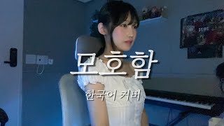 Ambiguity (Ayafuya) - Rokudenashi Korean Cover | KIMYUJAEM | Rokudenashi