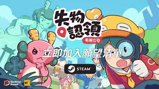 《失物認領有限公司》全新試玩版上線　新增關卡及房間編輯器