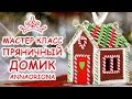 ПРЯНИЧНЫЙ ДОМИК НА ЁЛКУ 🎁 МАРАФОН ЛЕПКИ 🎁 МАСТЕР КЛАСС АННА ОСЬКИНА