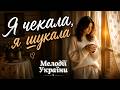 Я чекала я шукала Найніжніша пісня про кохання Прем єра 2026 