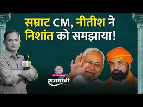 Samrat Choudhary को CM क्यों चुना गया | Nitish के बेटे Nishant क्यों पीछे रह गए? Rajdhani