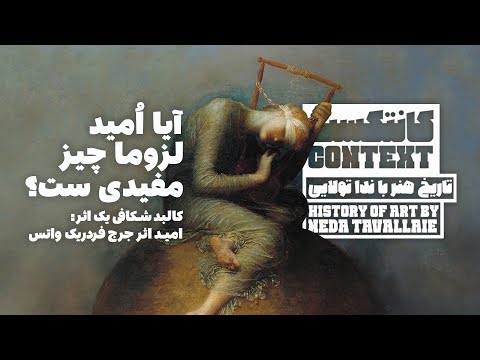 اپیزود ۲۷ آیا امید لزوما چیز مفیدی ست بررسی تطبیقی نقاشی امید با نظریات نیچه