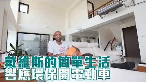 【正港台客】戴維斯林口落地生根　開電動車響應環保 | 台灣蘋果日報 - 天天要聞