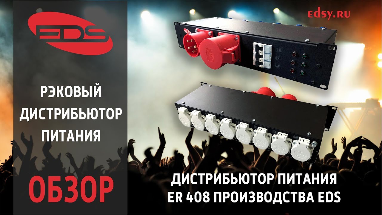 Обзор рэкового дистрибьютора питания ER 408