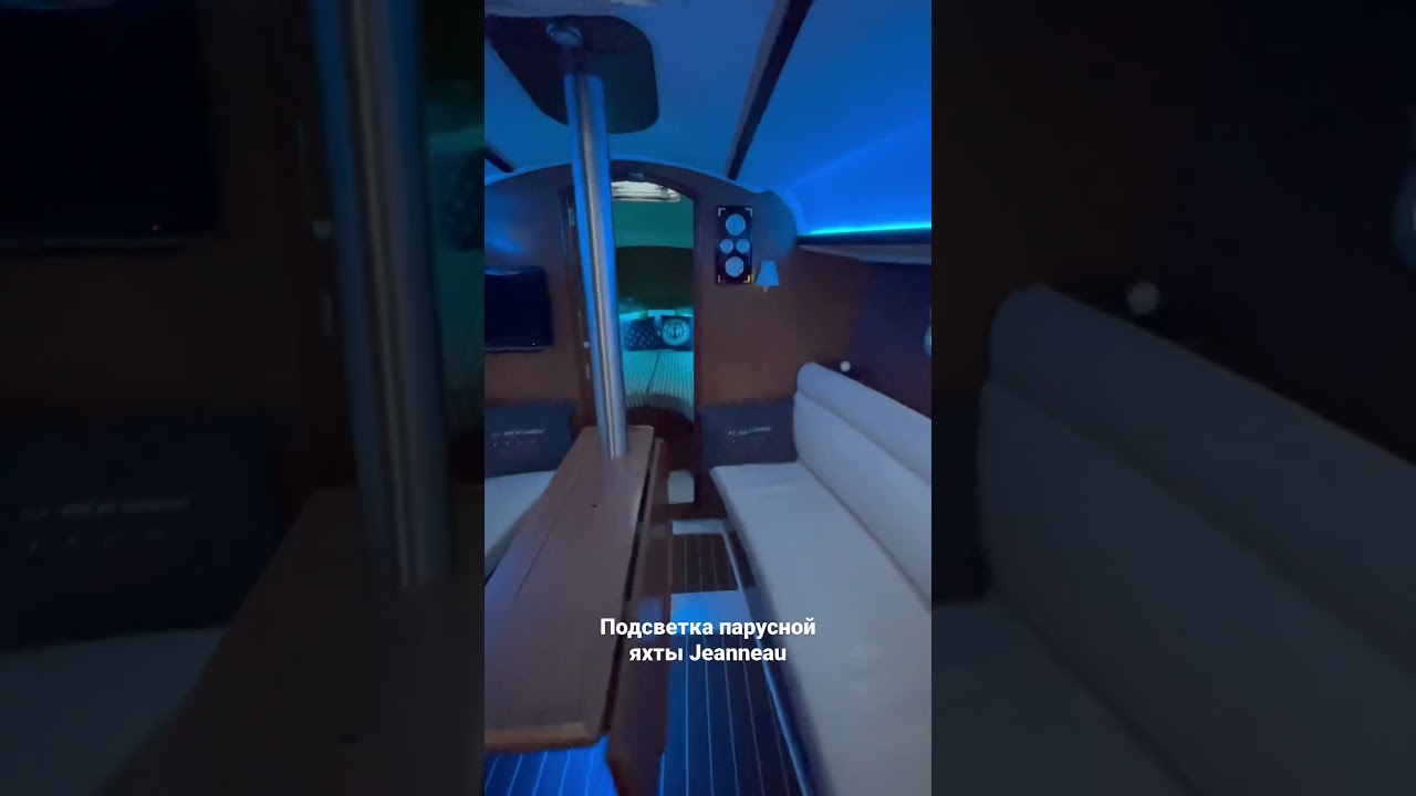 Подсветка на парусную яхту Jeanneau 